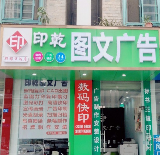 印乾图文广告