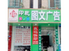 印乾图文广告