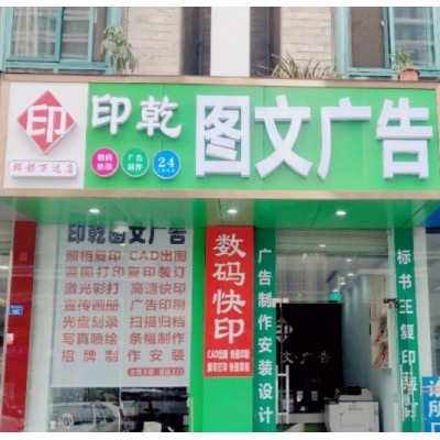 印乾图文广告