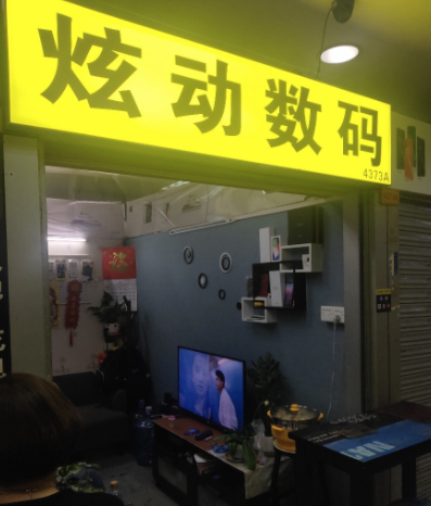 炫动数码