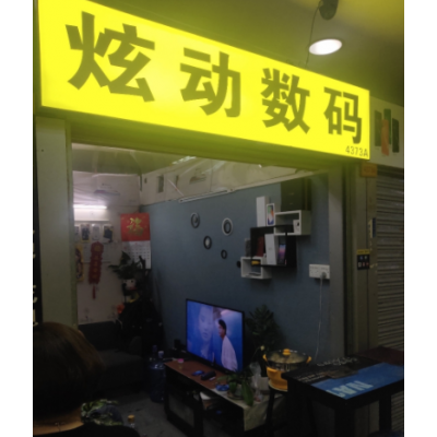 炫动数码