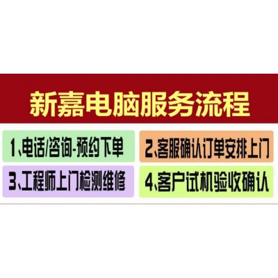新嘉电脑维修
