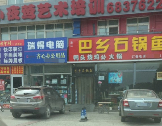 瑞得电脑