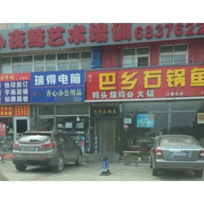 瑞得电脑