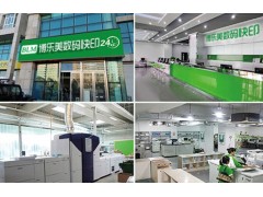 博乐美图文快印数码印刷24小时