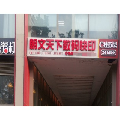 朝文天下图文快印连锁
