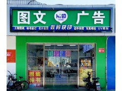 hi印(优创店)数码图文打印
