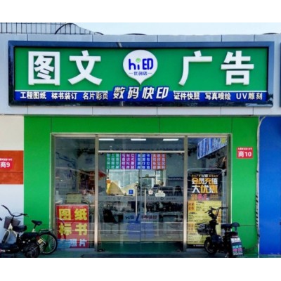 hi印(优创店)数码图文打印