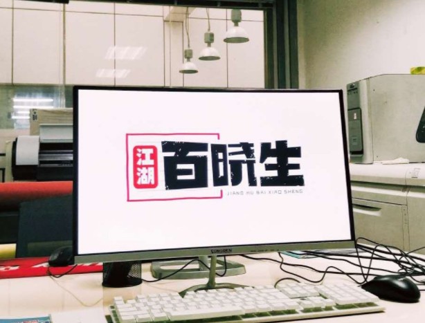 江湖百晓生图文快印