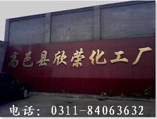 高邑县欣荣化工厂